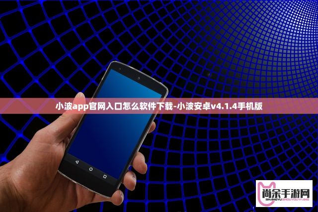 小波app官网入口怎么软件下载-小波安卓v4.1.4手机版